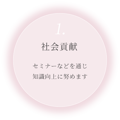 1.社会貢献 セミナーなどを通じ知識向上に努めます