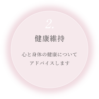 2.健康維持 心と身体の健康についてアドバイスします