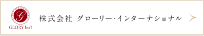 株式会社グローリー・インターナショナル