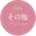 その他 Other menu