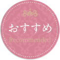 おすすめ Recommended